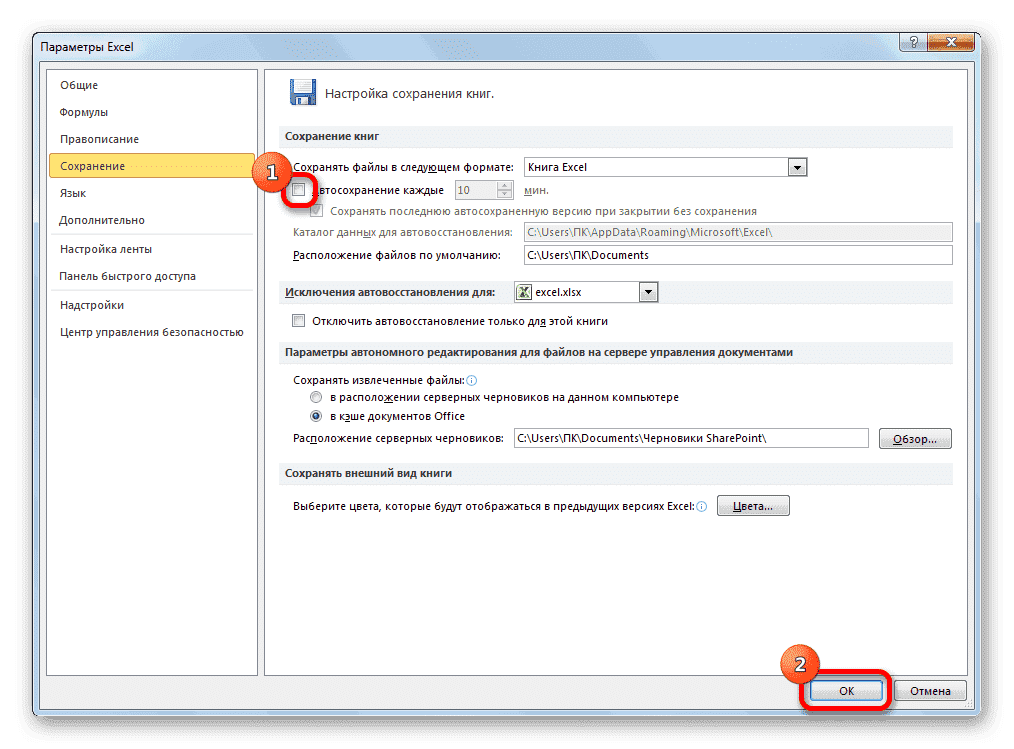 Отключить автоматическое сохранение в Microsoft Excel