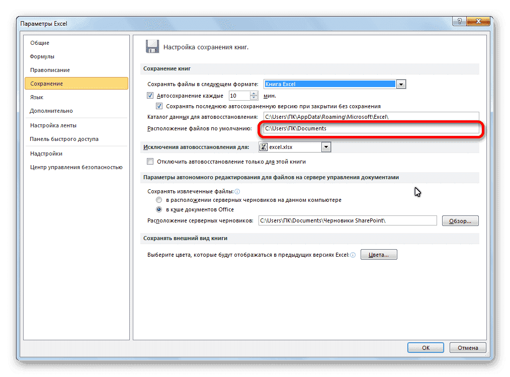 Расположение файлов по умолчанию в Microsoft Excel
