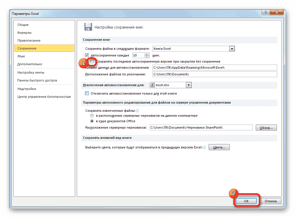 Отключить сохранение последней копии в Microsoft Excel