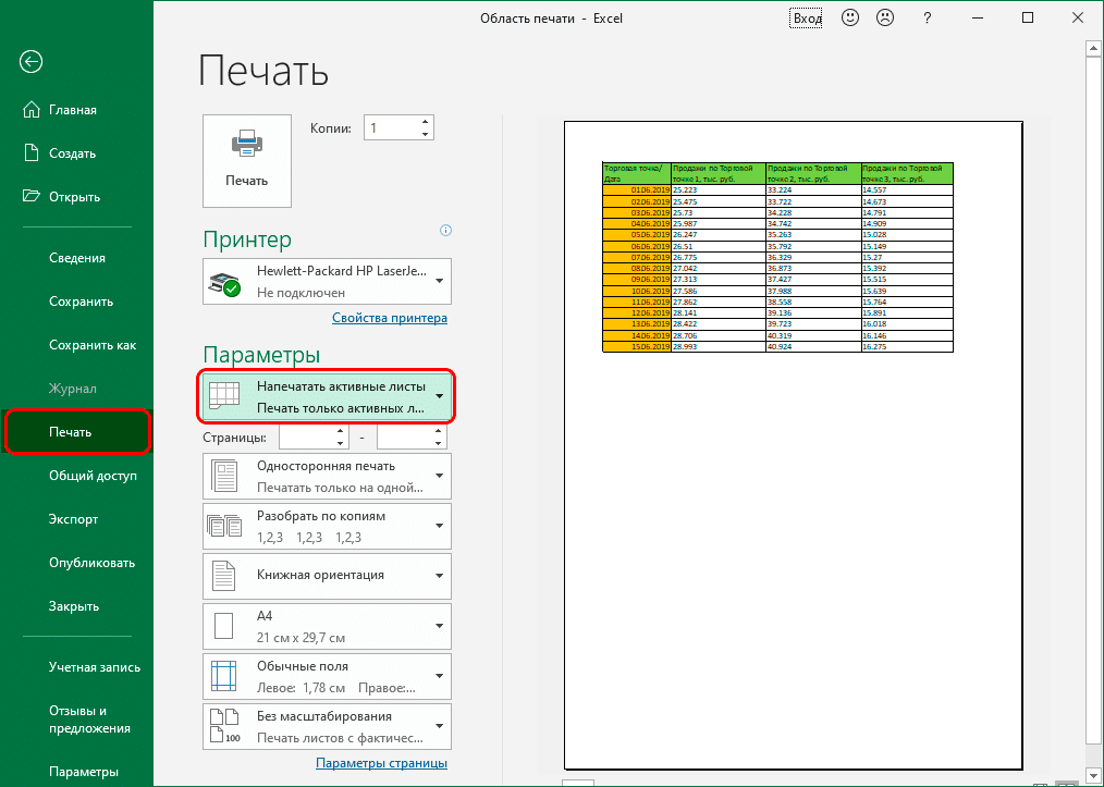 Выбор параметра печати в параметрах Excel