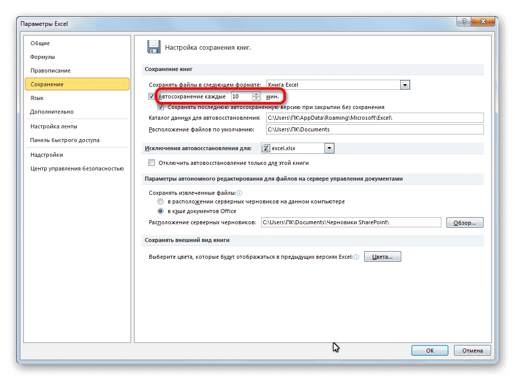 Установка времени автосохранения в Microsoft Excel