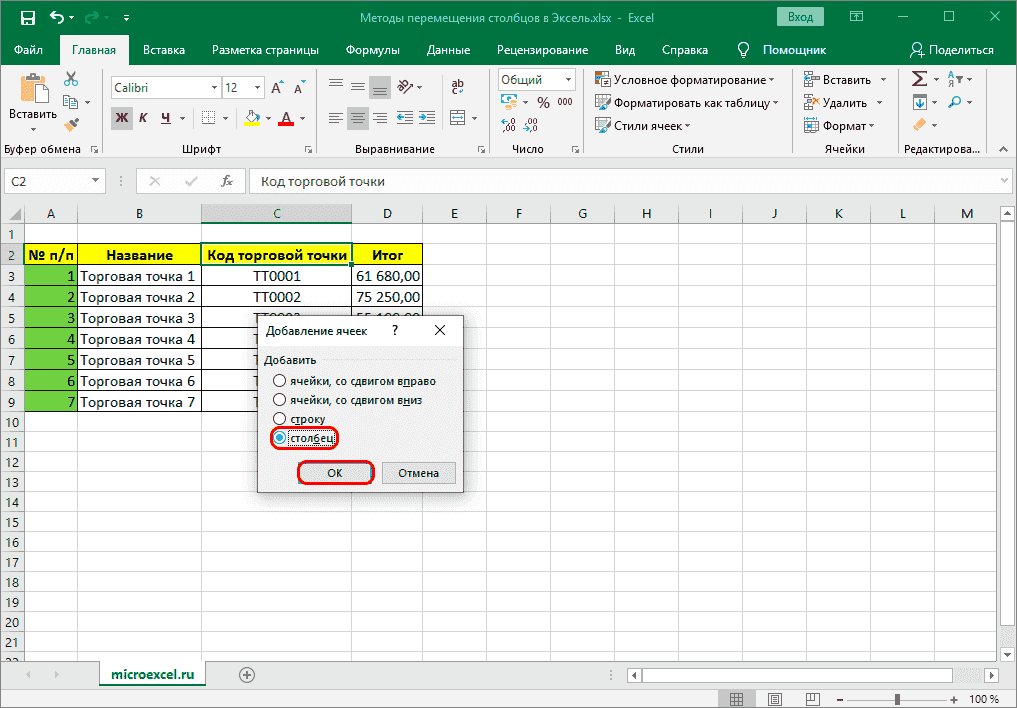 Вставить новый столбец в таблицу Excel