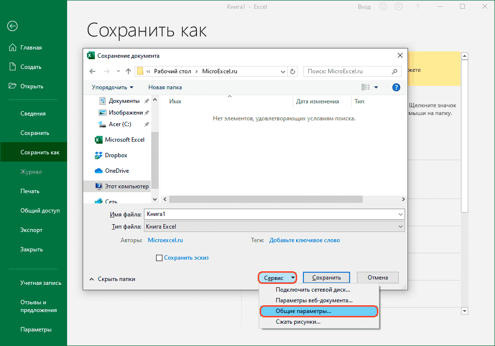 Перейти к общим параметрам при сохранении документа в Excel