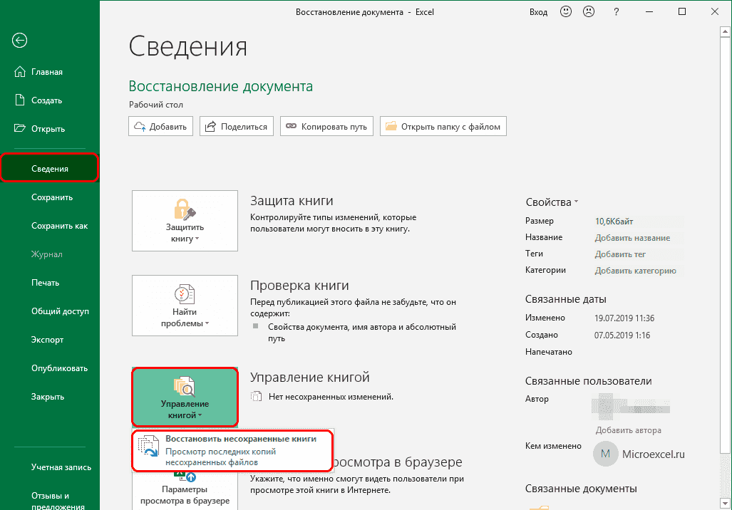 Восстановить несохраненную книгу в Excel