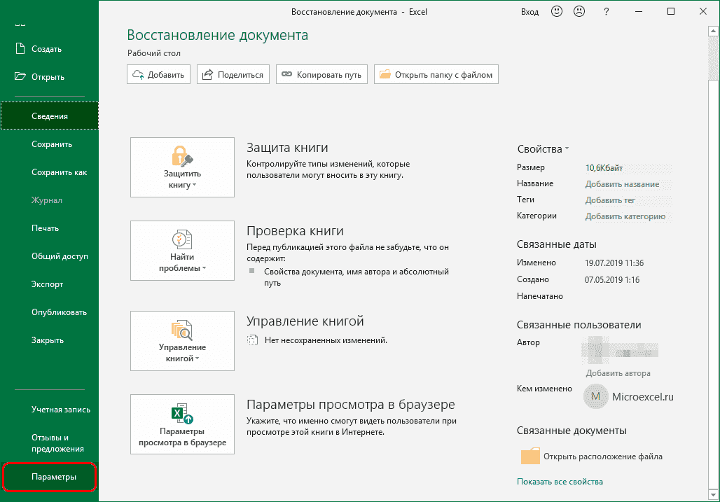Перейти к параметрам Excel