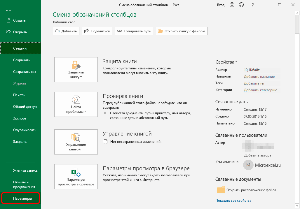 Перейти к параметрам Excel