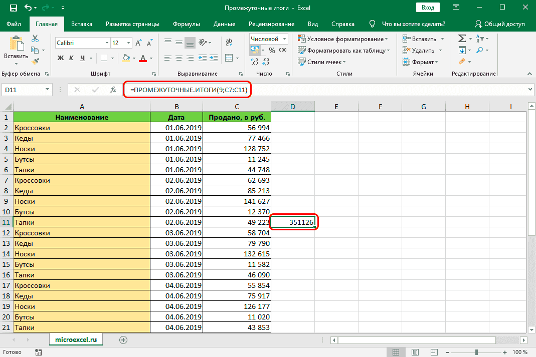 Напишите формулу промежуточного итога вручную