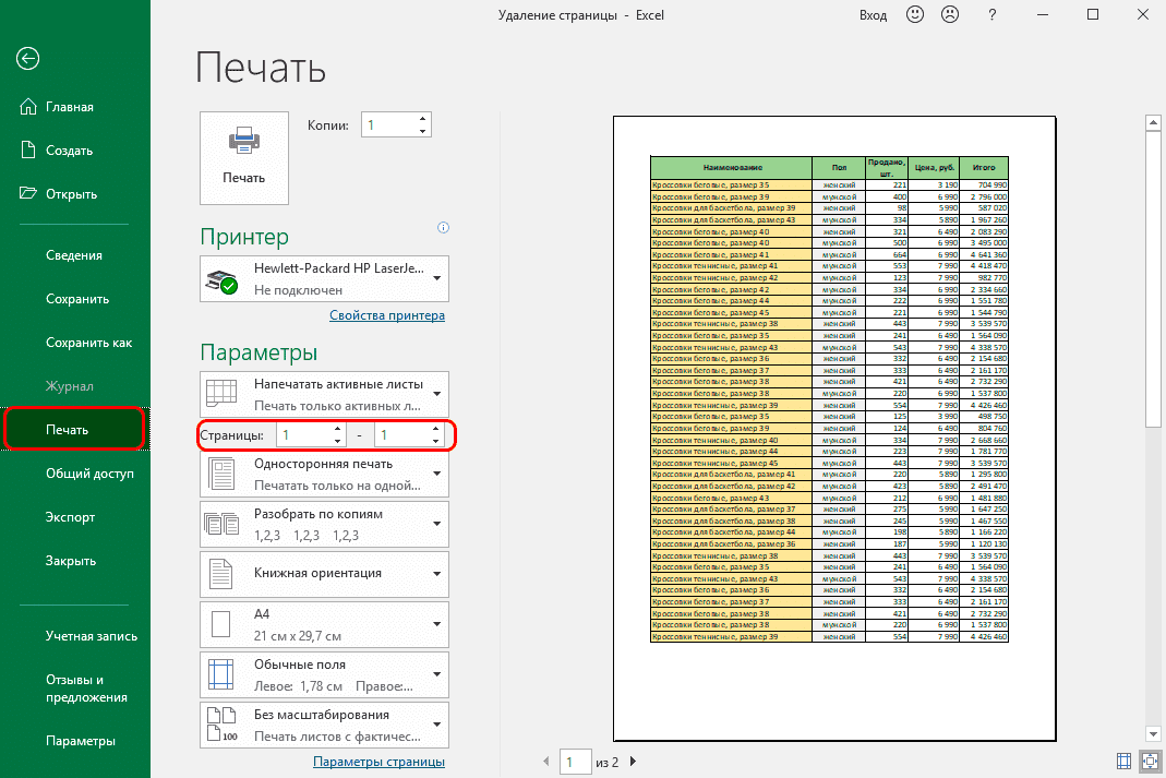 Как удалить ненужные страницы с помощью настроек печати