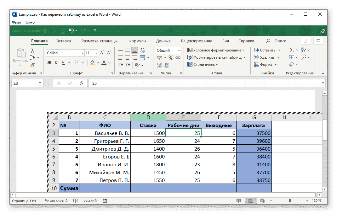 Перейти к работе с таблицей как файлом в Microsoft Word