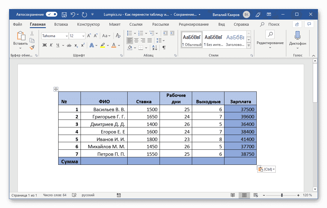 Таблица, скопированная из Excel, вставляется в Microsoft Word