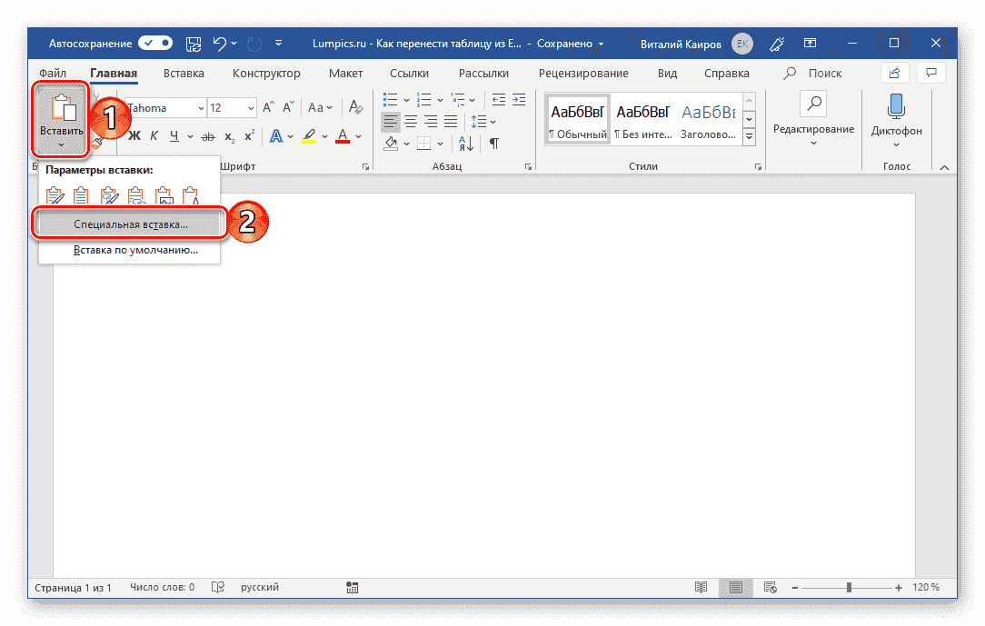 Вставить скопированную таблицу в Microsoft Word