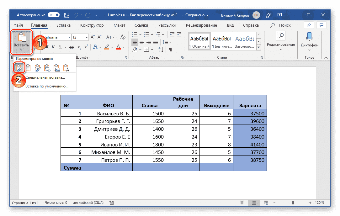 Вставить таблицу с исходным форматированием в Microsoft Word