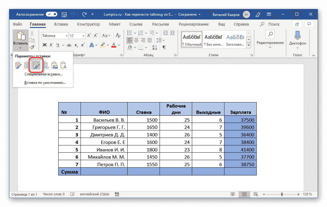 Свяжите и сохраните исходное форматирование таблицы в Microsoft Word