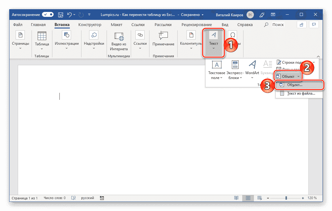 Вставить пустую таблицу как объект в Microsoft Word