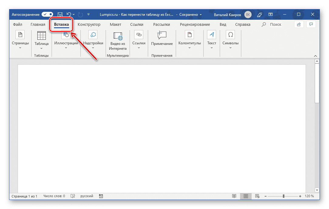 Перейти к вставке таблицы из файла в Microsoft Word