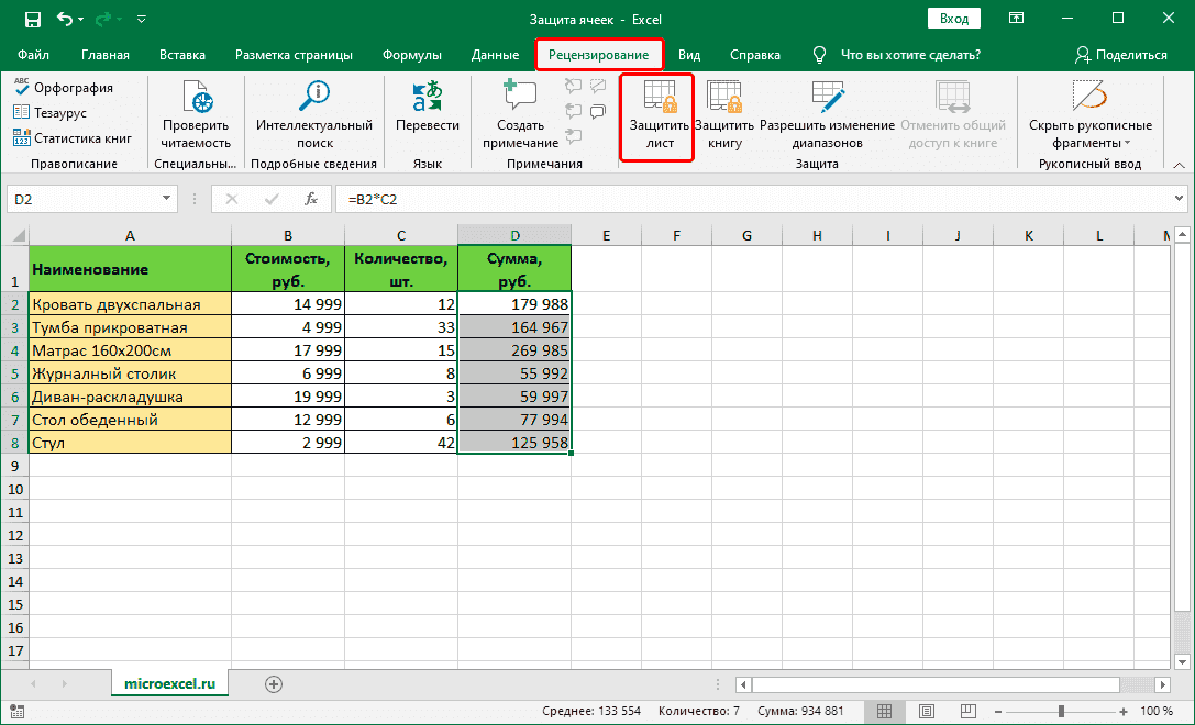 Включение защиты листа на вкладке 