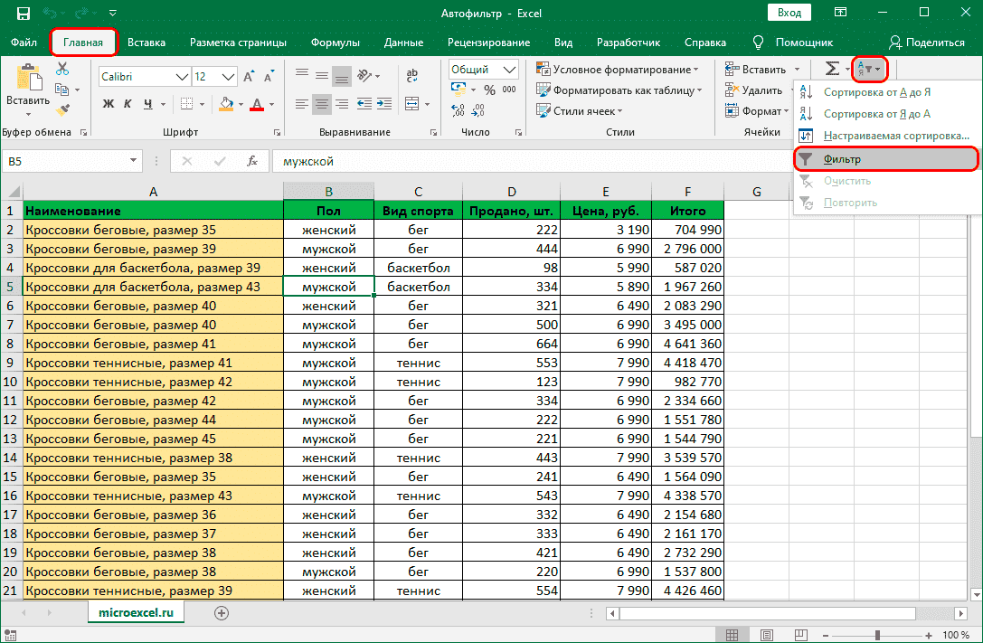 Включение фильтра на главной вкладке в Excel