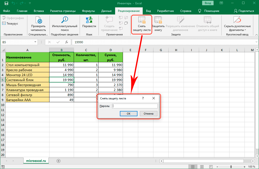 Снять защиту листа на вкладке 
