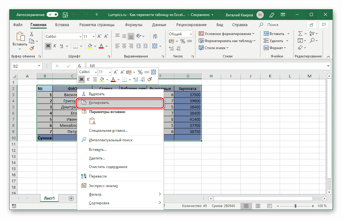 Скопируйте таблицу из Excel, чтобы вставить ее в Microsoft Word