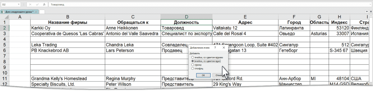 Вставка ячейки