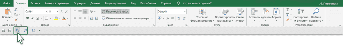 отменить действия в Excel