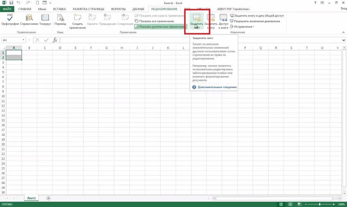 Как защитить ячейку или лист Excel от модификации