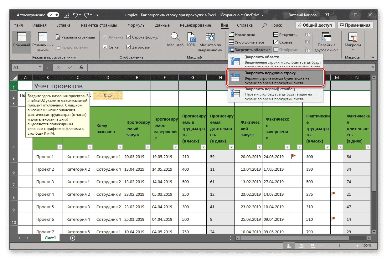 Закрепить верхнюю строку в таблице в Microsoft Excel