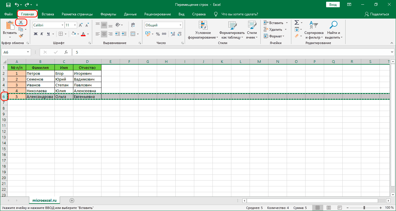Вырезать строку в Excel