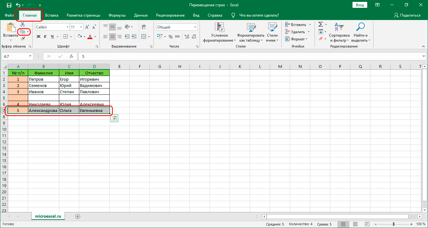 Скопируйте строку в Excel