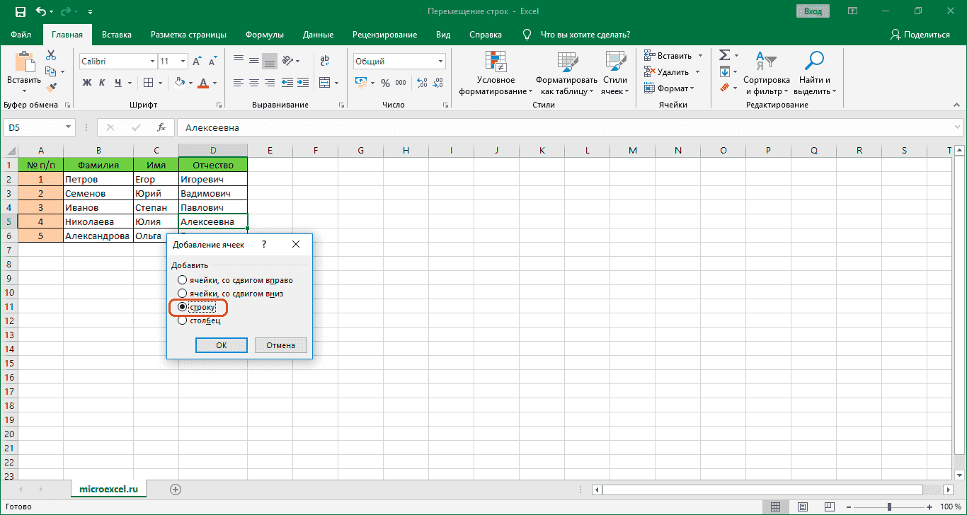 Вставить новую строку в Excel