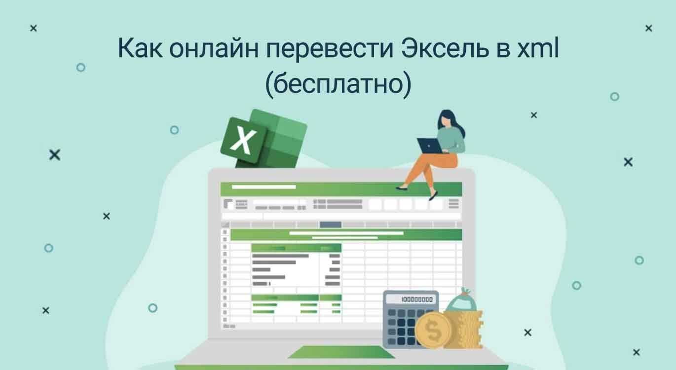 перевести Excel в xml онлайн бесплатно