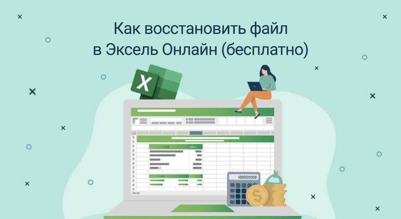 как восстановить файл в Excel онлайн (бесплатно)