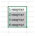 Автозаполнение кварталов в Excel