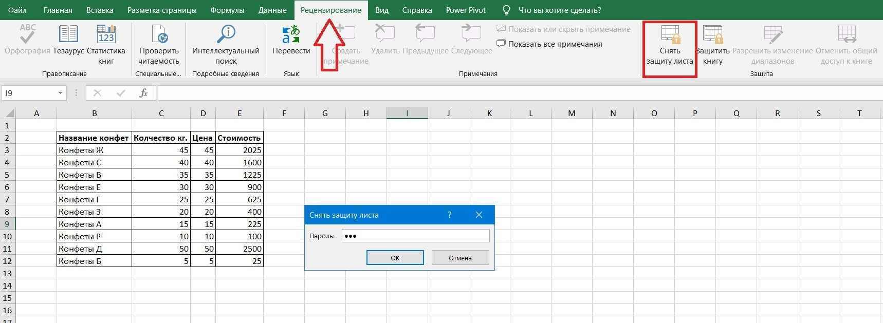 Как снять защиту с ячеек в MS Excel.