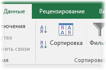 Кнопка сортировки на ленте Excel