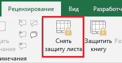 Как снять защиту с листа в Excel 2