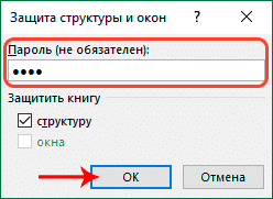 Структура и защита окон в Excel