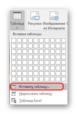 Вставка таблицы третьим способом