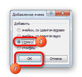 Окно добавления ячеек в Microsoft Excel
