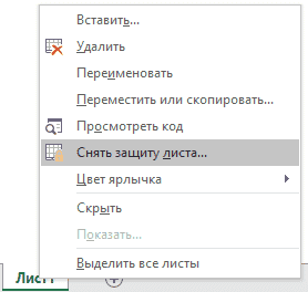 Отменить защиту листа Excel