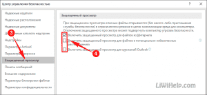 Защищенный просмотр