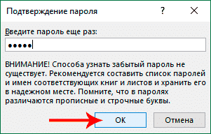 Подтверждение пароля для защиты книг Excel