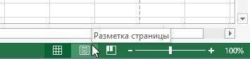как сделать разметку страницы в Excel 2016