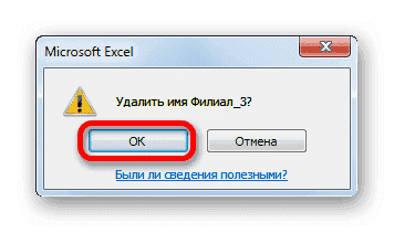 Подтверждение удаления имени в Microsoft Excel