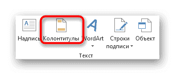 Выбор инструмента для вставки верхних и нижних колонтитулов в обычном представлении Excel