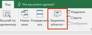 Как разблокировать области в электронной таблице Excel