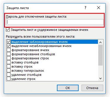 поле ввода для защиты листа Excel паролем