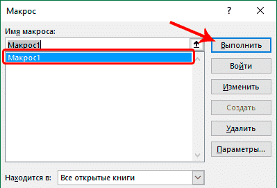 Как создавать, редактировать и запускать макросы в Excel