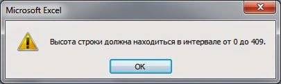 как сделать высоту строки в excel больше 409