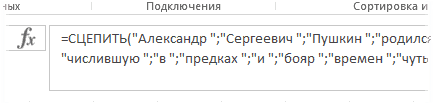 Массив данных в функции СЦЕПИТЬ